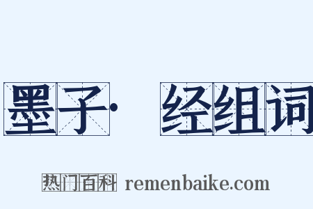 墨子·经组词是什么意思的图片